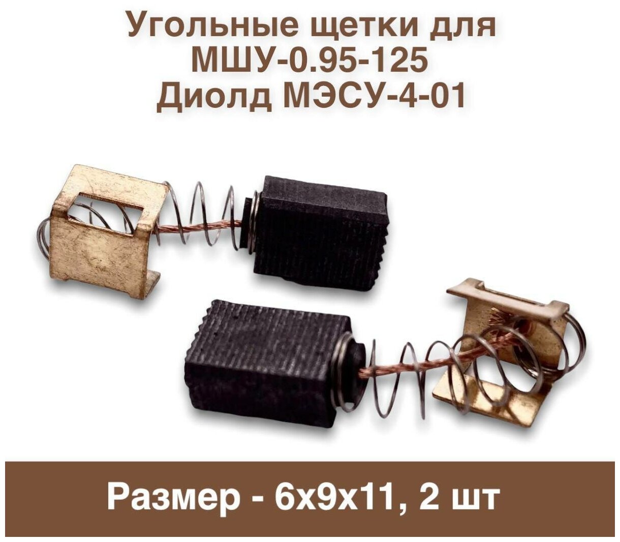 Угольные щетки для МШУ-0.95-125 Диолд МЭСУ-4-01 6х9х11 (2шт.) №713