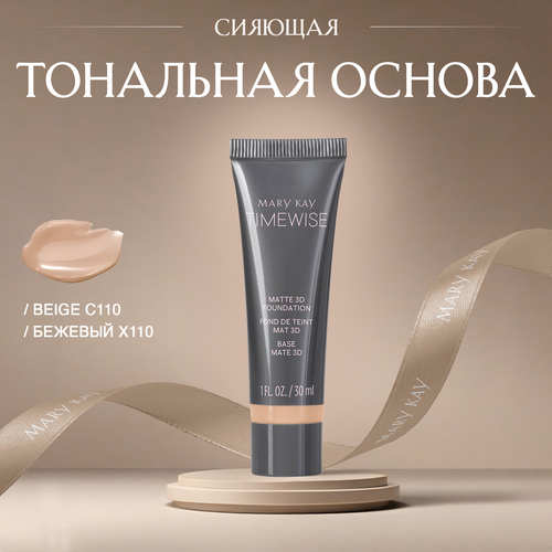 Сияющая тональная основа Mary kay TimeWise 3D оттенок Beige C110 (Бежевый Х110)