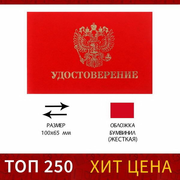 Удостоверение 100 x 65 мм, жёсткая обложка, бумвинил, цвет красный