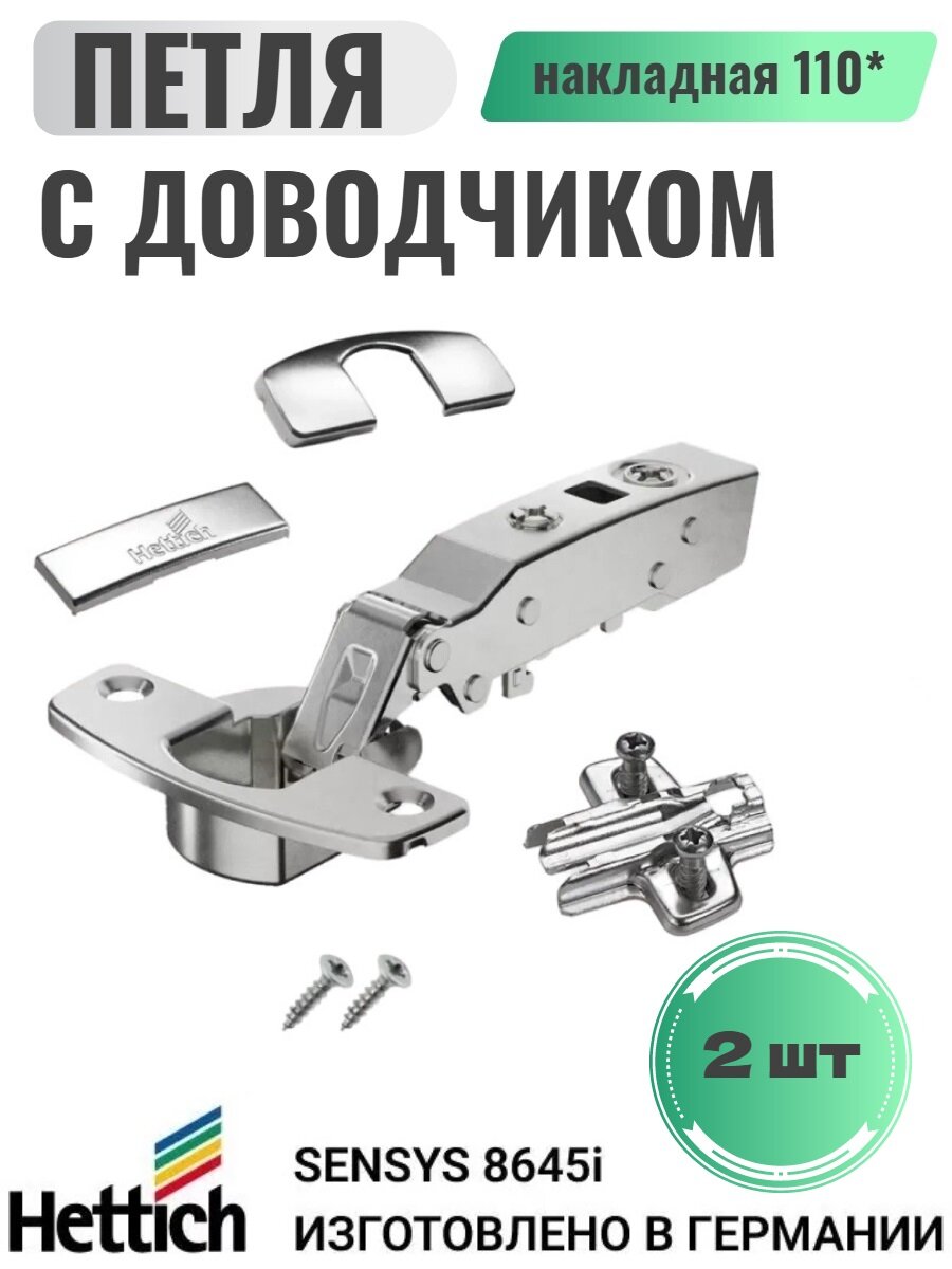 Петля мебельная Hettich Sensys 8645i 110* накладная с доводчиком, ответной планкой, заглушками, 2шт