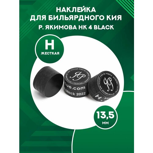 Наклейка для бильярдного кия Р. Якимова HK 4 Black 13,5 мм Hard наклейка для бильярдного кия р якимова hk 4 black 13 5 мм hard