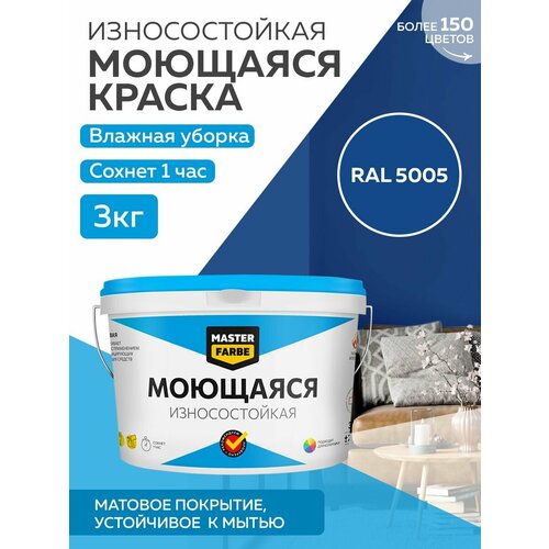 Краска MASTERFARBE акриловая моющаяся, цвет RAL 5005, 2,7л