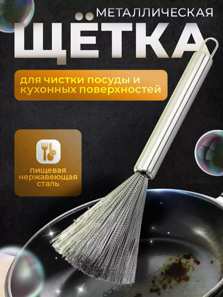 Щетка кухонная металлическая для посуды от GadFamily_Shop