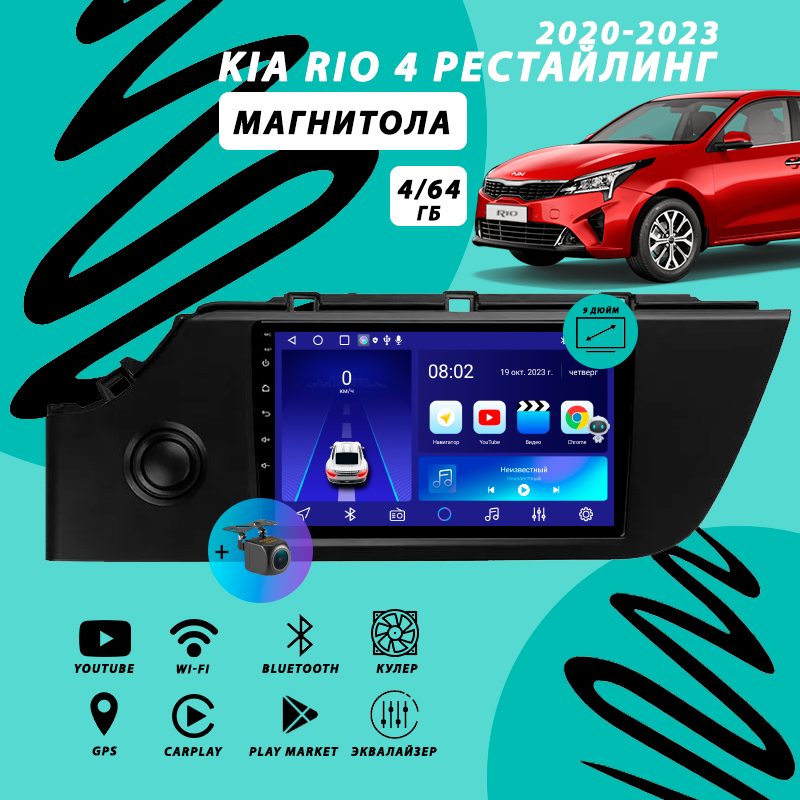 Магнитола Kia Rio 4 Рестайлинг (2020-2023) 4Гб+64Гб/Android/Carplay/кулер/Wi-Fi/Bluetooth/2din/штатная магнитола