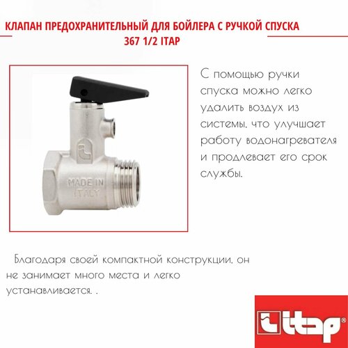 клапан bosch 87020002970 для водонагревателя Клапан предохранительный для бойлера с ручкой спуска 367 1/2 Itap 41258