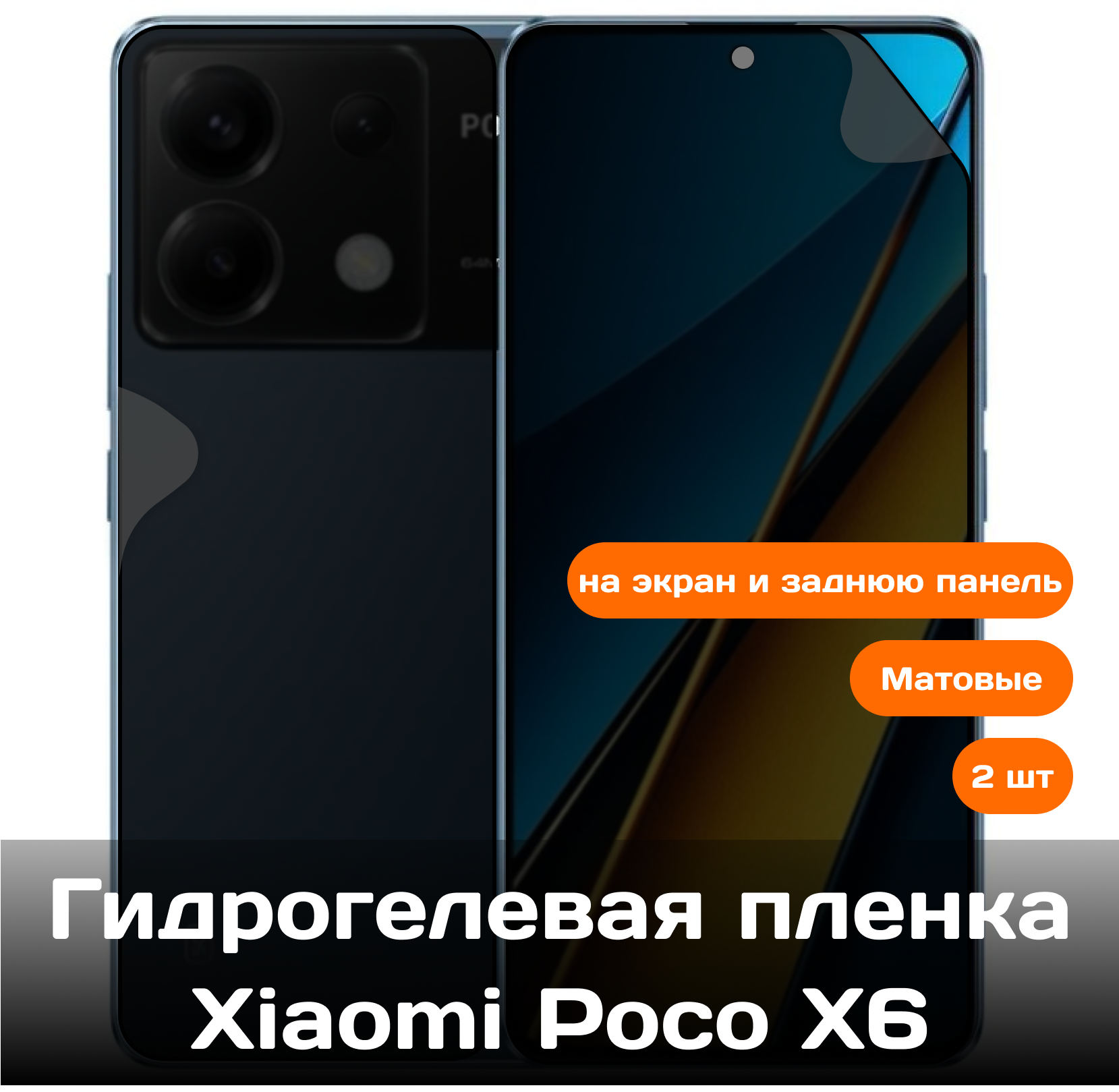 Гидрогелевая пленка для Xiaomi Poco X6 на экран и заднюю панель (матовые)