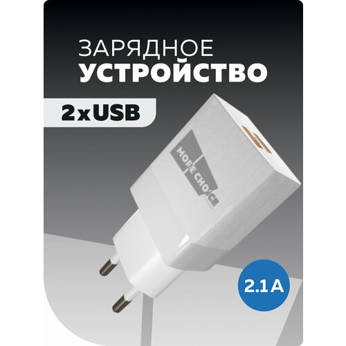 Сетевое зарядное устройство 2USB 2.1A в комплекте с кабелем Apple 8-pin More choice NC24i White мощьный адаптер hoco c115a с выходами сзу