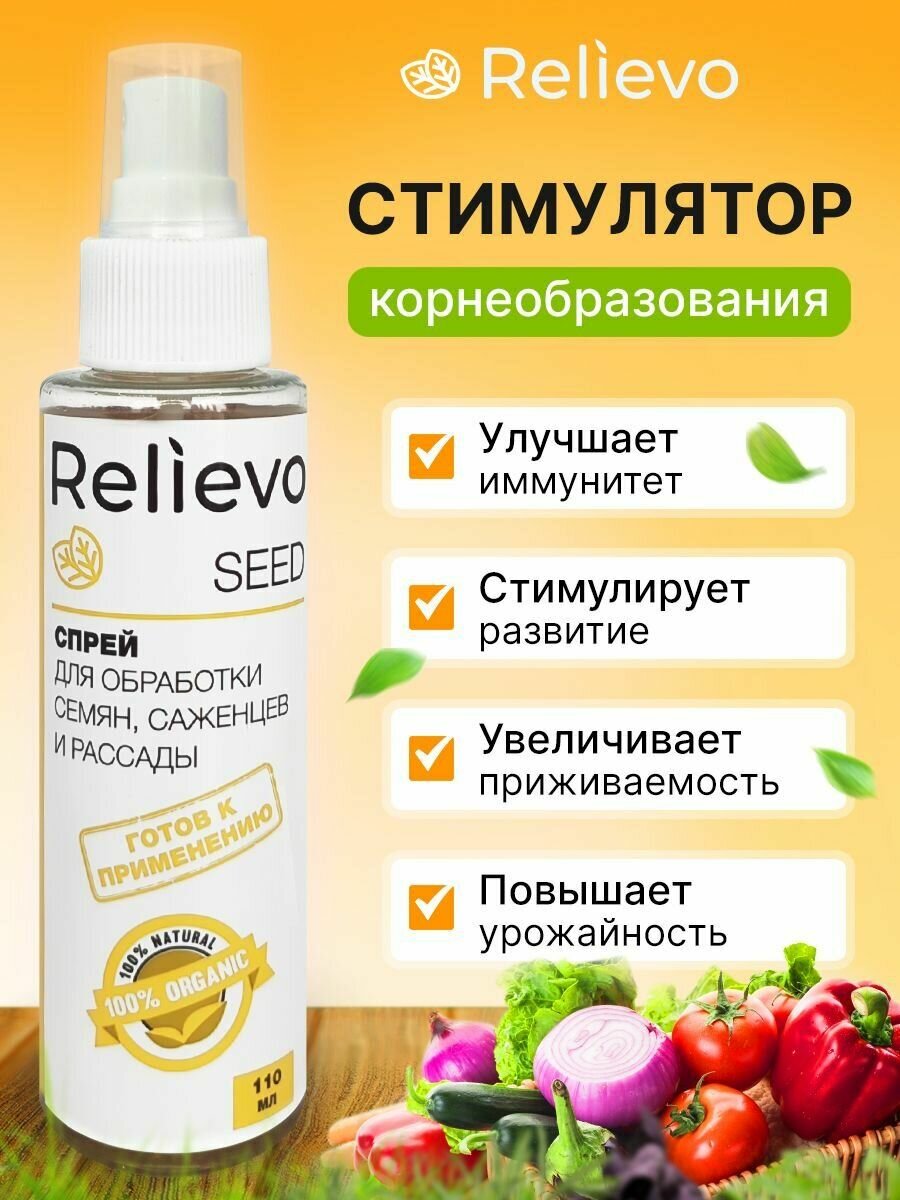 Relievo Seed д/обработки семян, саженцев и рассады - фотография № 3