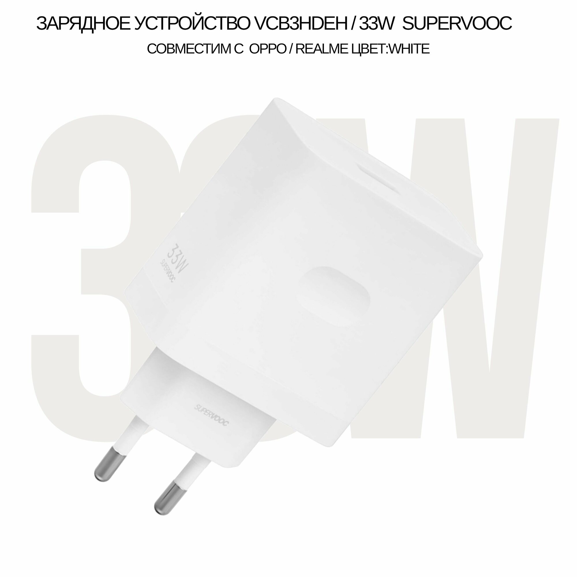 Сетевое зарядное устройство VCB3HDEH совместим с Realme и Oppo SUPERVOOC с USB входом 33W (цвет: White), без упаковки