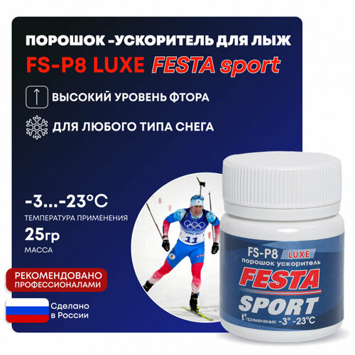 порошок 3 23 порошок 3 23 фэста fs p8 luxe f 1 fs p8 luxe f 1 Порошок – ускоритель Фэста-Спорт FS-P8 luxe для лыж, 25 гр t (-3-23С)