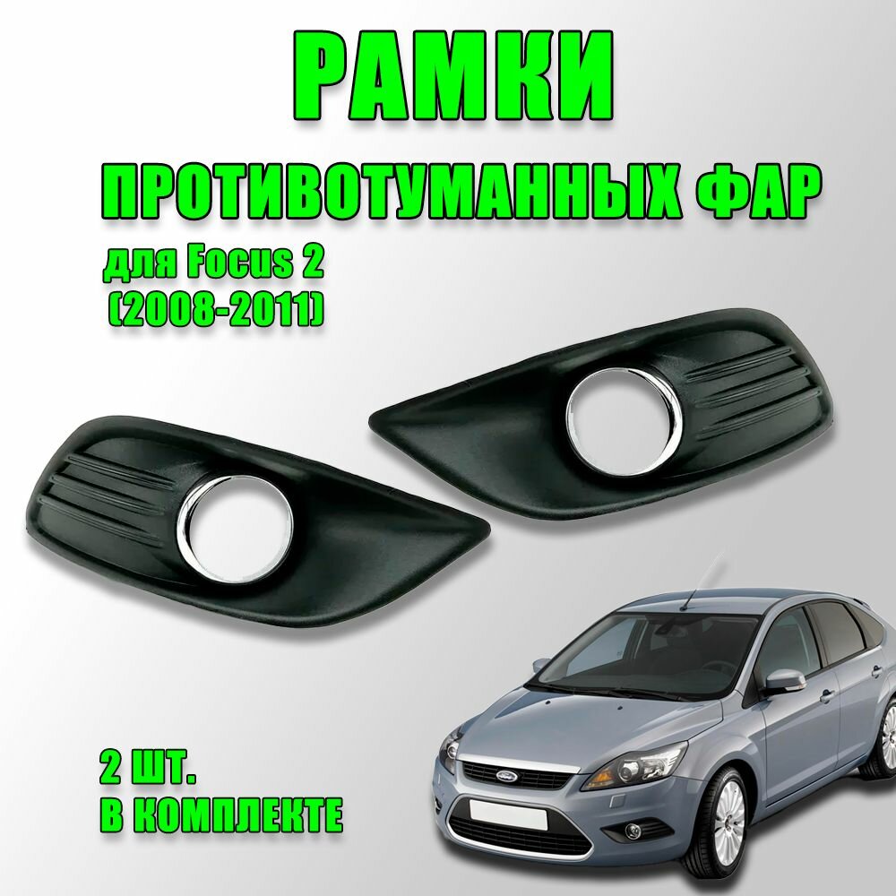 Накладки противотуманных фар (ПТФ) (очки) комплект для Ford Focus 2 Рестайлинг / Ford focus 2 (2008-2011) L R