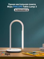 Лампа офисная светодиодная Mijia Philips Eyecare Smart Lamp 3, белый