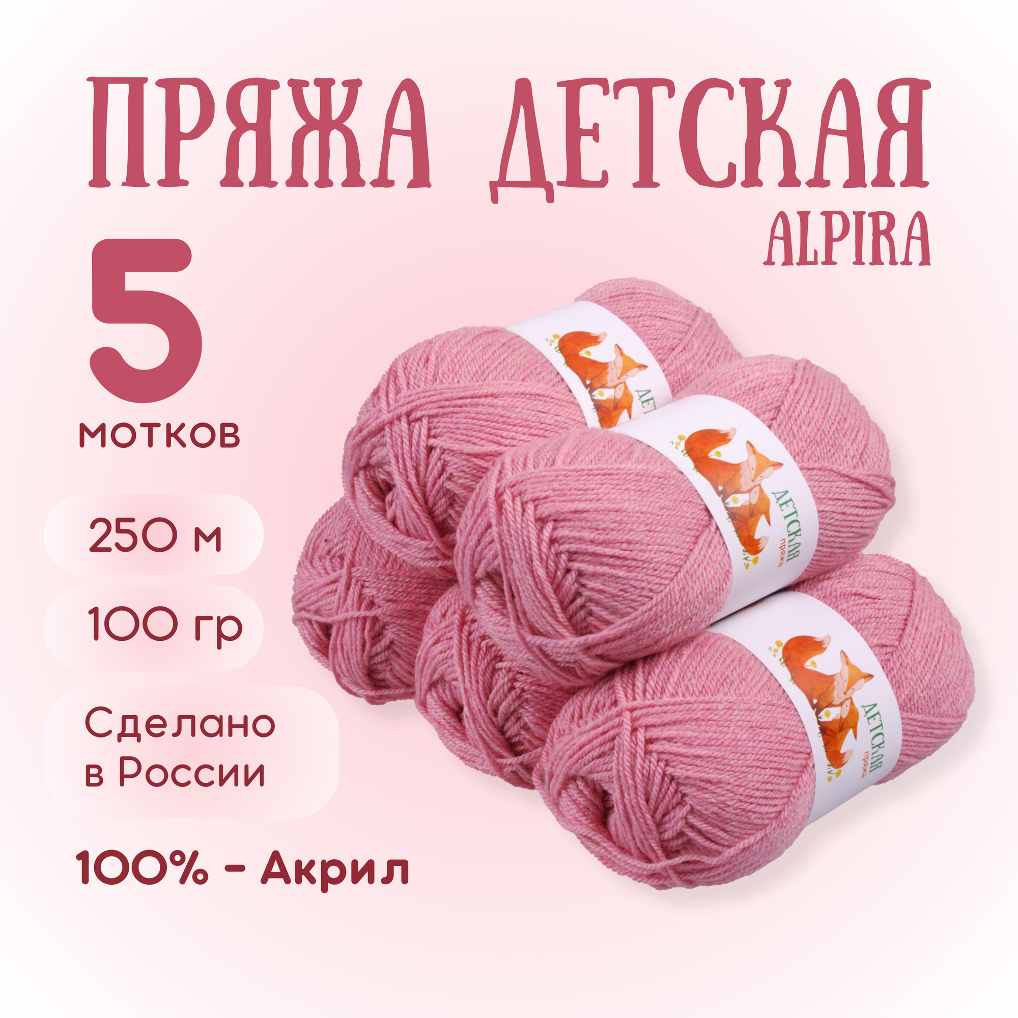 Пряжа для вязания Alpira "Детская" акрил 100% 5 мотков 100г/250м №2152 клевер