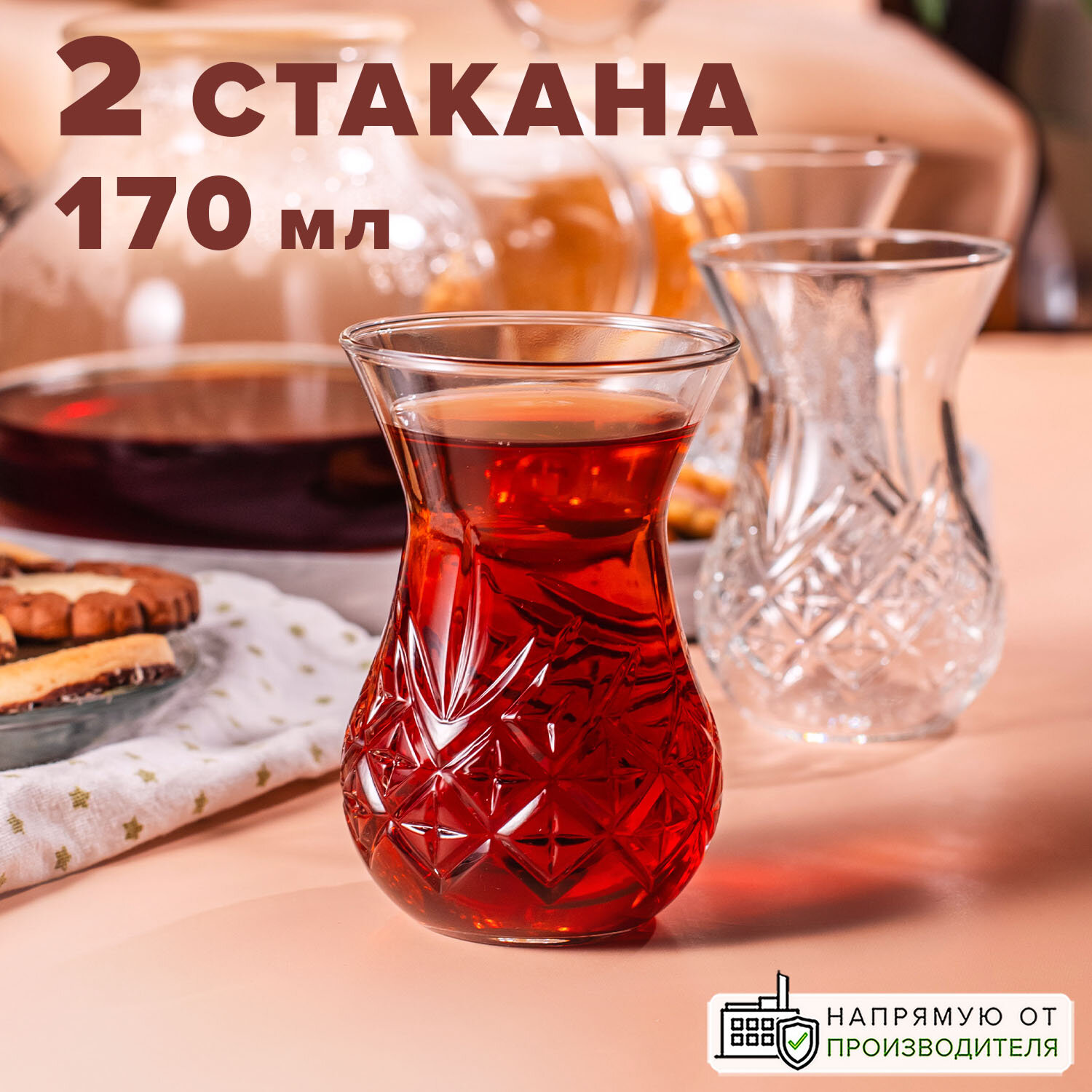 Стаканы - армуды для чая и кофе 170 мл, набор 2 шт, Pasabahce