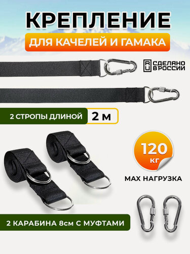 Изображение товара Крепление для качелей и гамака, Две стропы по 2м с полукольцами и карабины