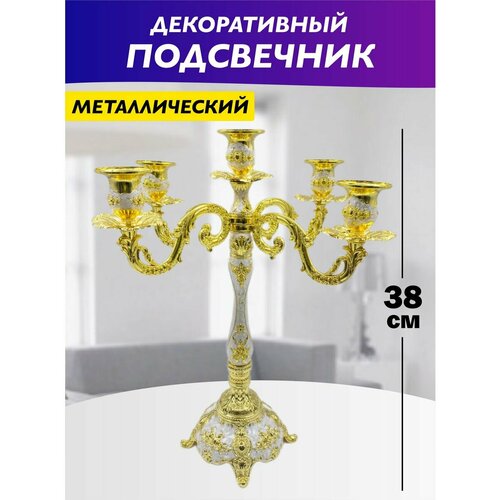 Подсвечник для свечей канделябр декоративный металлический золото. Декор и интерьер для комнаты, для дома.
