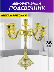 Подсвечник для свечей канделябр декоративный металлический золото. Декор и интерьер для комнаты, для дома.