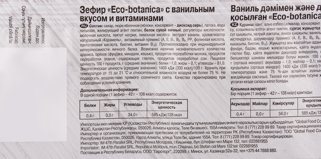 Зефир Eco Botanica с ванильным вкусом и витаминами 250г Воронежская КФ - фото №8