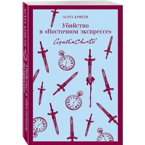 Убийство в Восточном экспрессе убийство в восточном экспрессе
