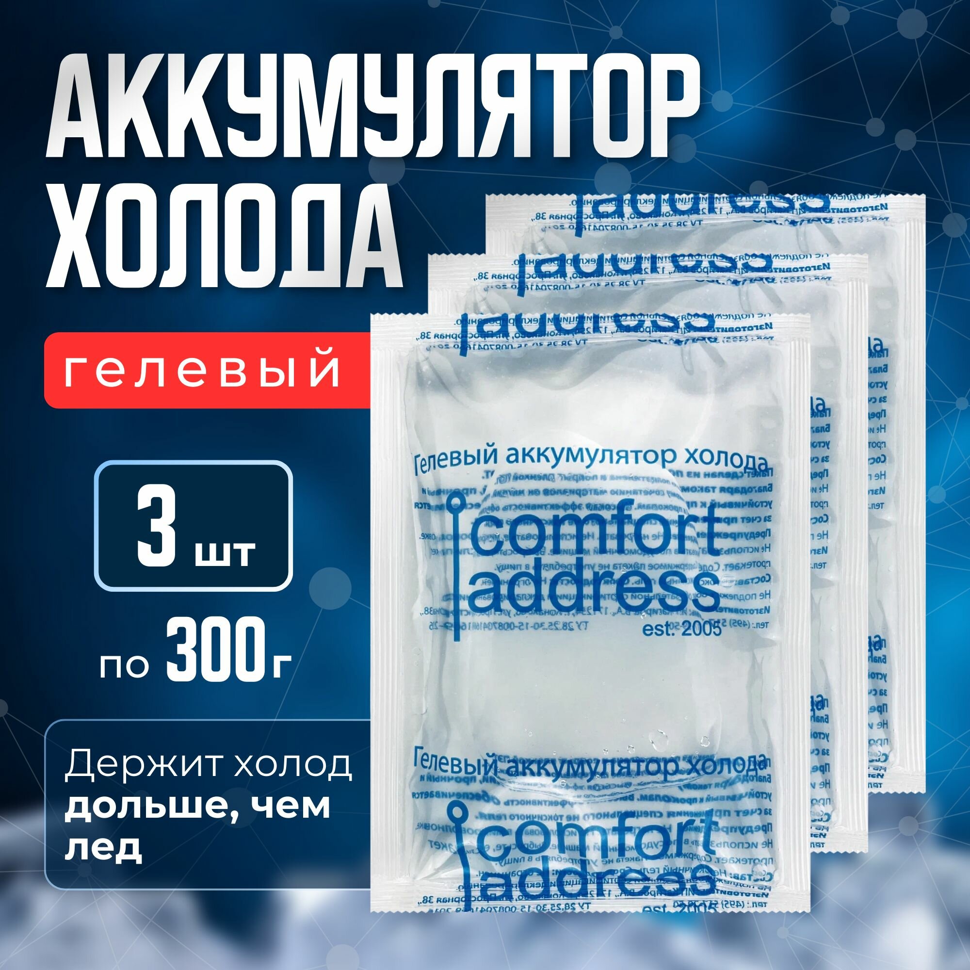 Гелевый аккумулятор холода 3 шт. по 300 гр. "Comfort Address"