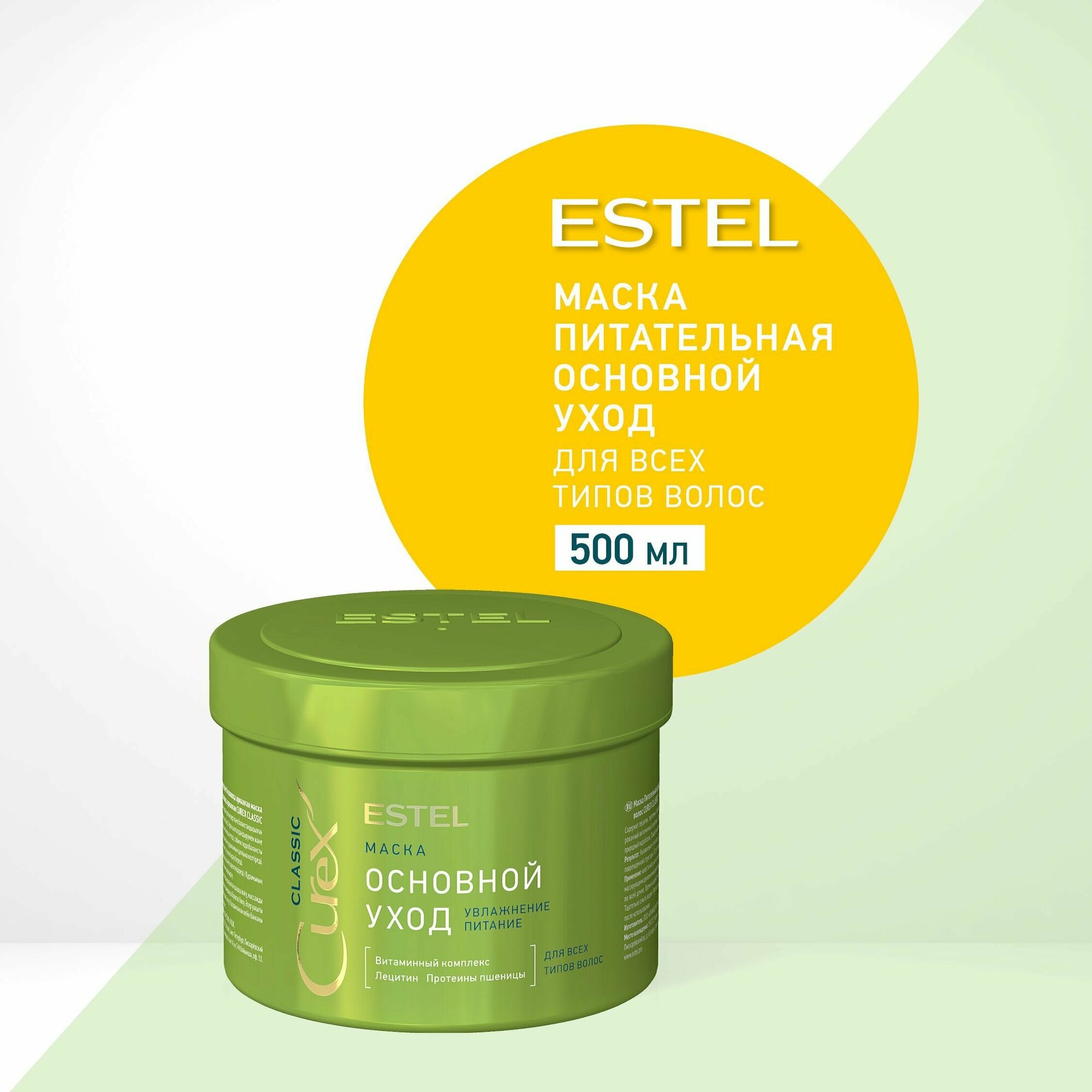 ESTEL Curex CLASSIC, Маска основной уход увлажняющая питательная для всех типов волос