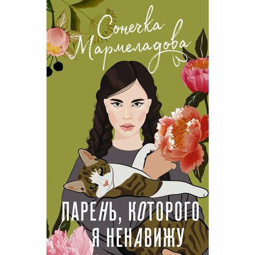 Парень, которого я ненавижу мармеладова сонечка парень которого я ненавижу