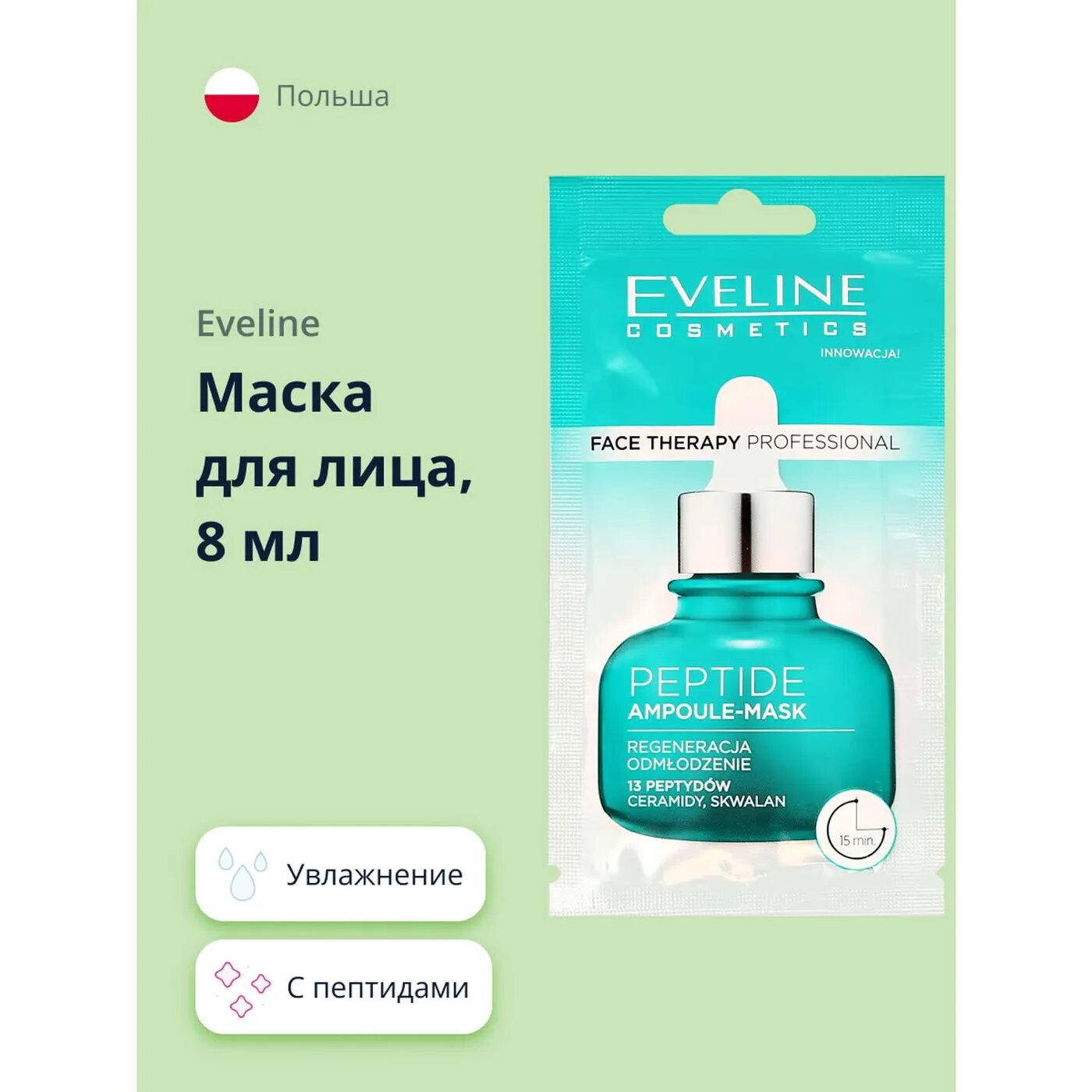 Маска для лица EVELINE Face therapy professional с пептидами 8 мл