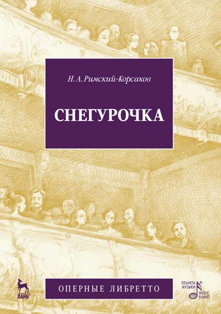 Римский-Корсаков Н. А. "Снегурочка."