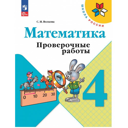 Математика 4 класс проверочные работы примеры Математика. Проверочные работы 2 класс (Новый ФГОС) Волкова Светлана Ивановна
