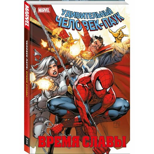 Человек-паук. Время славы. Том 3 человек паук зловещая шестёрка фросс китти дэвид эрика
