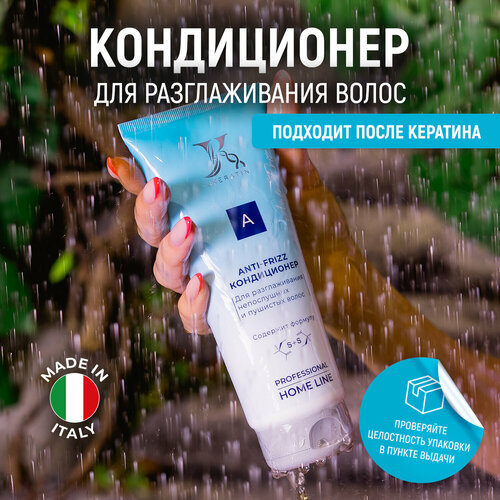 Anti-Frizz кондиционер для разглаживания волос с S+S