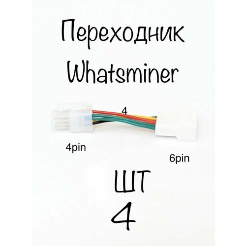 Переходник для кулера Whatsminer 6пин /4 пин (4шт) асик whatsminer m21s 40th 2020 года выпуска с блоком питания майнинг