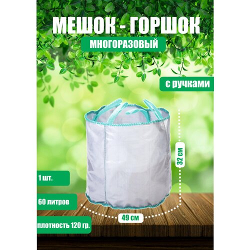 Горшок тканевый (мешок горшок) для растений с ручками, 60 л (49х32)