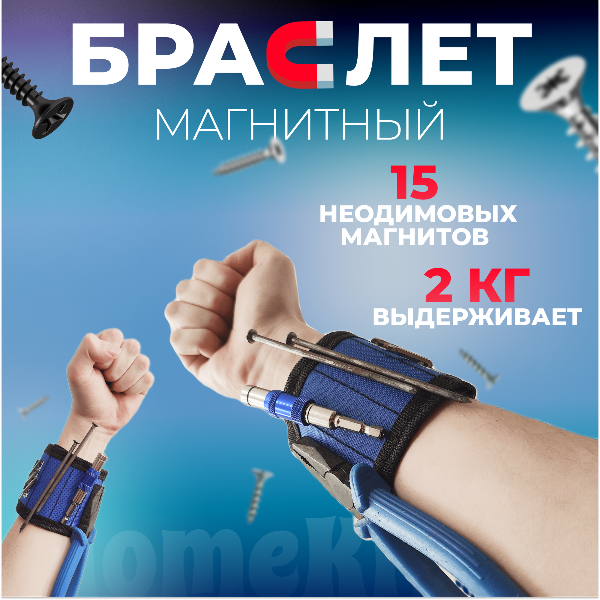 фото Магнитный браслет для саморезов строительный