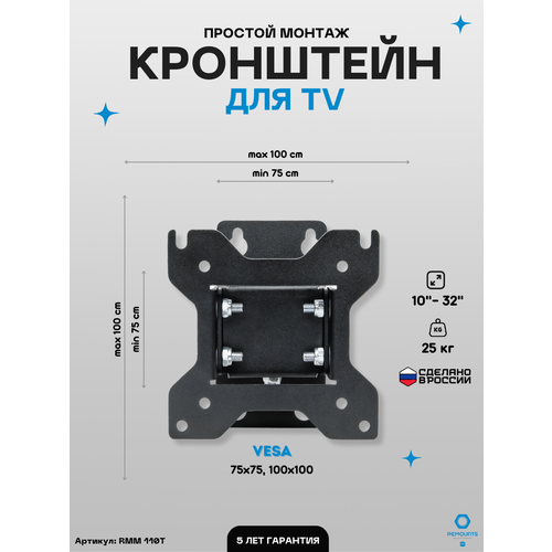 remounts rmm 110t кронштейн rmm110t Кронштейн для телевизора наклонно-поворотный Remounts RMM 110T черный 10-32 ТВ vesa 100x100