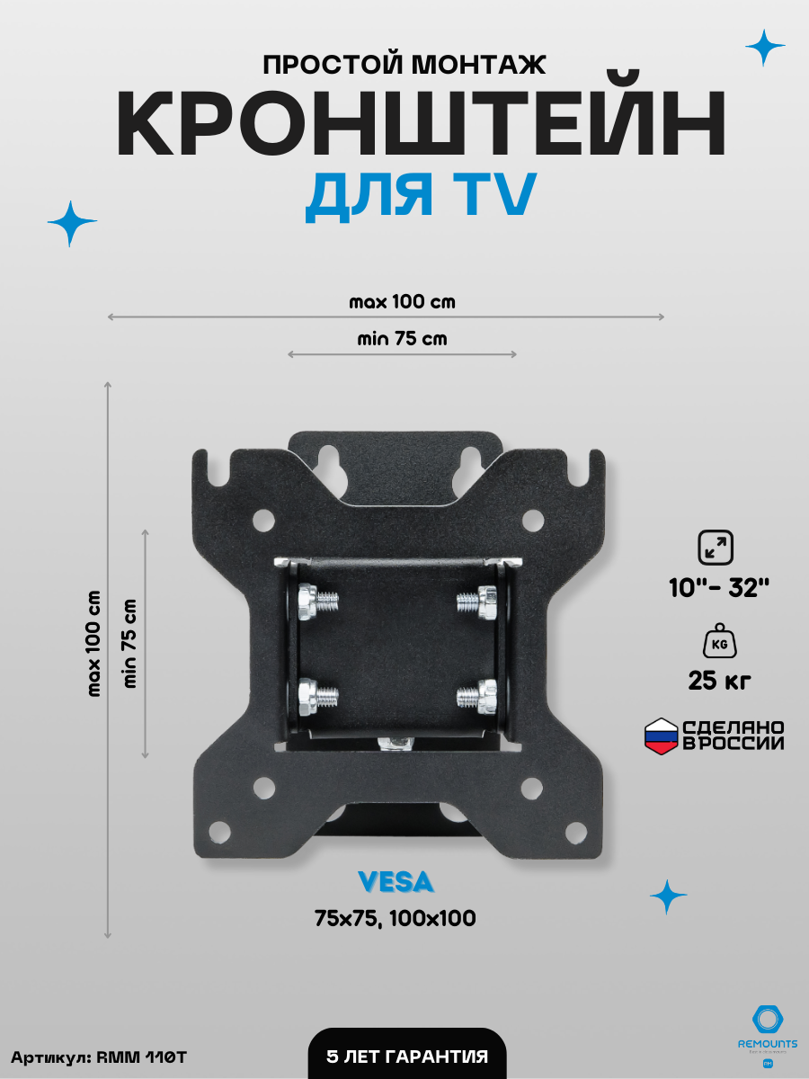 Кронштейн для телевизора наклонно-поворотный Remounts RMM 110T черный 10"-32" ТВ vesa 100x100