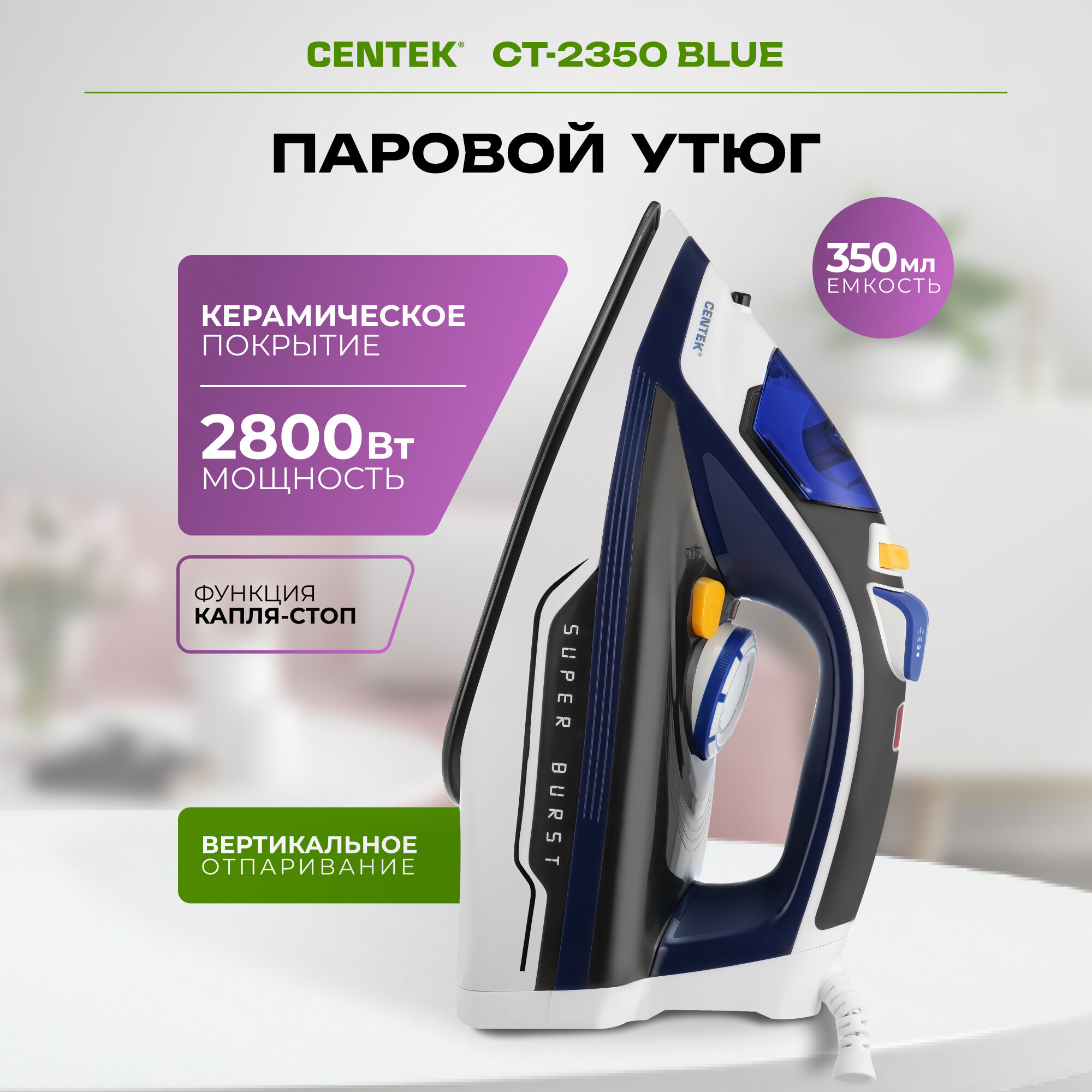 Утюг CENTEK CT-2350 (2020), 2600 Вт