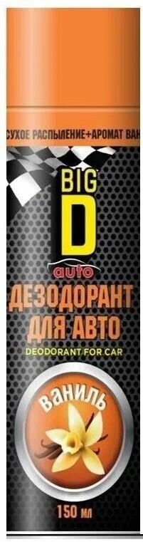 Дезодорант для салона автомобиля серии "Big D/Биг Ди": "Ваниль", 150мл