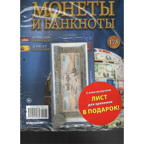 Монеты и банкноты №178 (50 риелей Камбоджа+25 песет Испания)