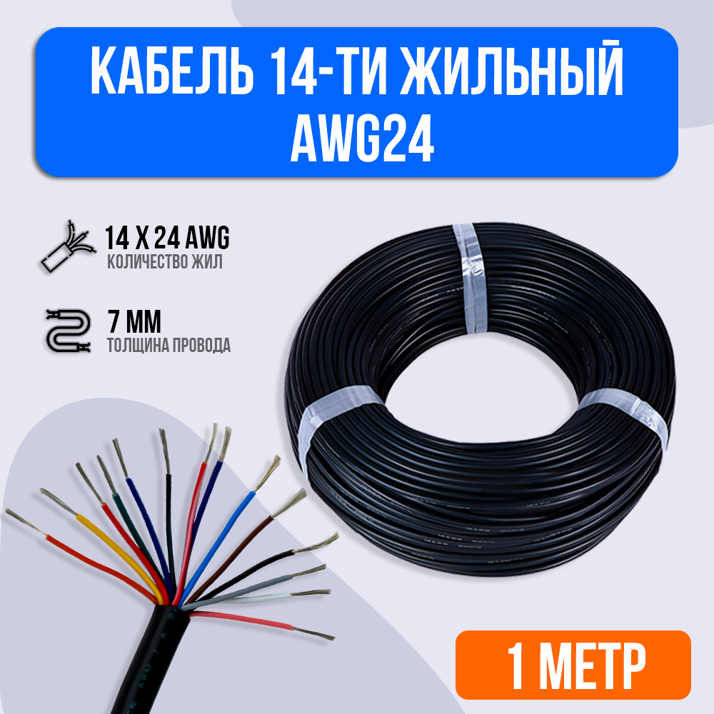 Кабель 14-ти жильный AWG24