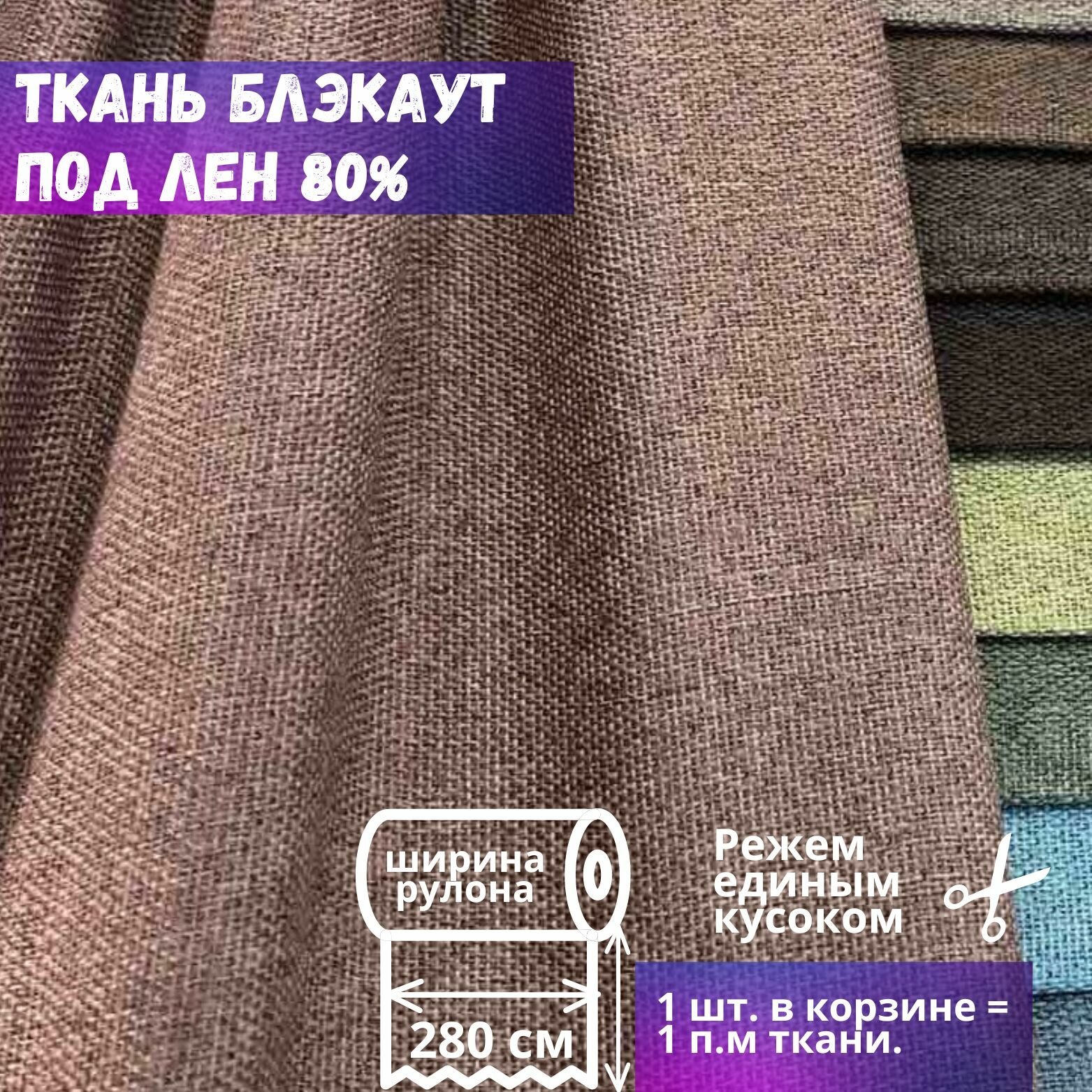 Ткань блэкаут фактура имитация льна высота 280 см кофейный на отрез от 1 м