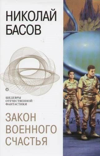 Закон военного счастья: Фантастические романы - фото №1