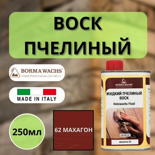 Воск пчелиный жидкий HOLZWACHS FLUID Borma Wachs 250мл 62 Махагон 0210MO