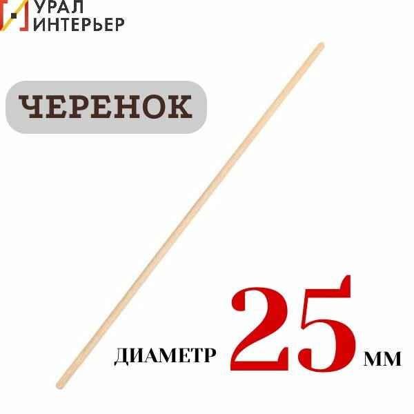 Черенок деревянный d 25мм для щеток 1-й сорт