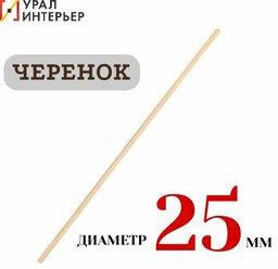 Черенок деревянный d 25мм для щеток 1-й сорт