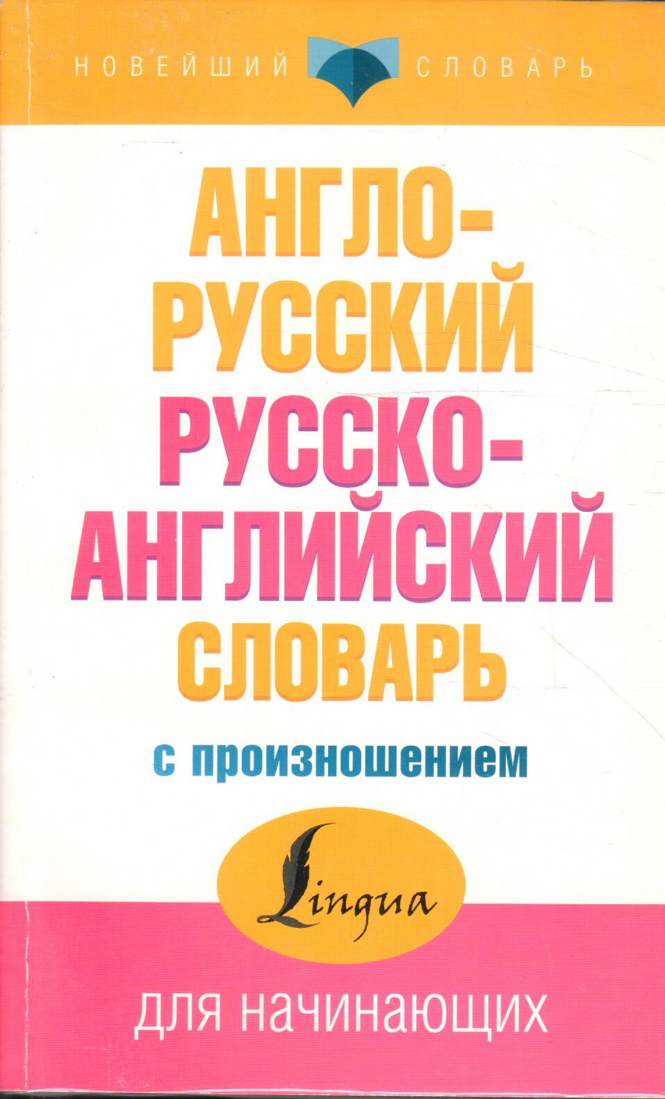 Англо-русский словарь Русско-английский словарь с произношений