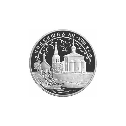 Монета 3 рубля 2002 СПМД Кидекша Церковь Бориса и Глеба