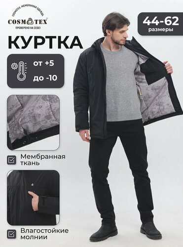 Куртка CosmoTex Куртка мужская демисезонная CosmoTex "241370" — купить ...