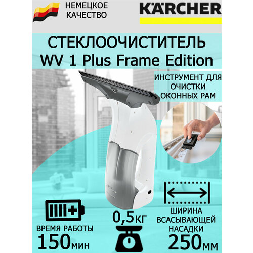 Аккумуляторный стеклоочиститель Karcher WV 1 Plus Frame Edition 1.633-620 стеклоочиститель karcher wv 1 plus frame edition белый [1 633 620 0]