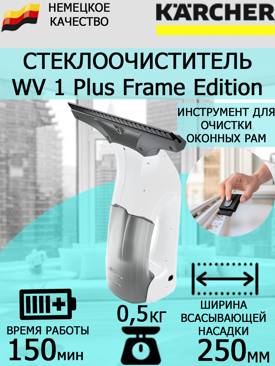 Аккумуляторный стеклоочиститель Karcher WV 1 Plus Frame Edition 1.633-620